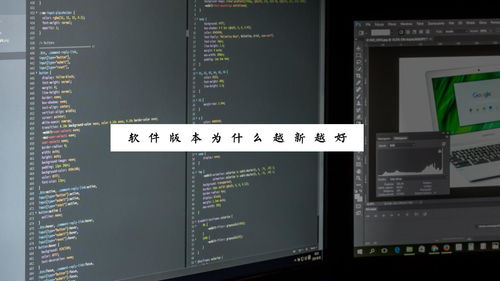 電腦小白第004期 軟件版本為何總是越新越好？